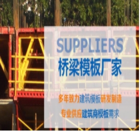 橋梁模板制作標(biāo)準(zhǔn)有哪些？